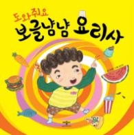 도와줘요 보글냠냠 요리사 